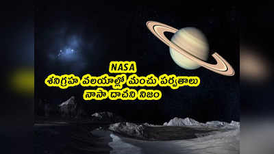 NASA: శనిగ్రహ వలయాల్లో మంచు పర్వతాలు.. నాసా దాచని నిజం