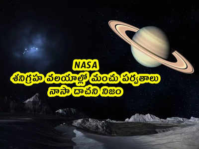 NASA: శనిగ్రహ వలయాల్లో మంచు పర్వతాలు.. నాసా దాచని నిజం