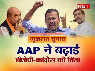 केजरीवाल की पार्टी को रोकने के लिए मंथन, गुजरात में AAP ने क्यों बढ़ाई कांग्रेस-बीजेपी की टेंशन, जानिए 5 वजह