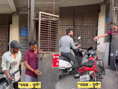 Video: पार्किंग समस्येवर ‘पुणेरी जुगाड’! हा प्रकार पाहून ट्रॅफिक पोलीसही हादरतील