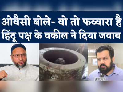 Gyanvapi Shivling News: ओवैसी बोले- बाबा नहीं मिले, फव्वारा है...हिंदू पक्ष के वकील का जवाब सुनिए