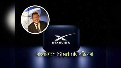 Starlink in Bangladesh: ভারতে পরিষেবা বিশ বাঁও জলে! বাংলাদেশে প্রি-অর্ডার শুরু করল Starlink