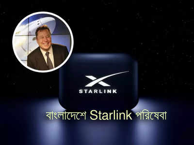 Starlink in Bangladesh: ভারতে পরিষেবা বিশ বাঁও জলে! বাংলাদেশে প্রি-অর্ডার শুরু করল Starlink