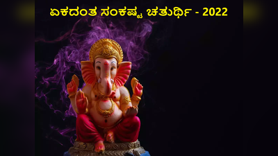 2022 ಏಕದಂತ ಸಂಕಷ್ಟ ಚತುರ್ಥಿ: ವ್ರತದ ಶುಭ ಮುಹೂರ್ತ, ಪೂಜೆ ವಿಧಾನ ಮತ್ತು ಮಂತ್ರಗಳು ಹೀಗಿವೆ..!