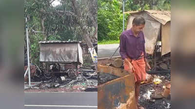 എൻ്റെ തട്ടുകട കത്തിച്ചതാര്? അപ്പുക്കുട്ടന് ഇനിയും ജീവിക്കണം, വീഡിയോ കാണാം