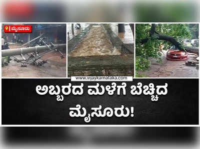 ಅಬ್ಬರದ ಮಳೆಗೆ ಬೆಚ್ಚಿದ ಮೈಸೂರು: ಉಕ್ಕಿ ಹರಿದ ರಾಜಕಾಲುವೆ, ಮರ ಬಿದ್ದು ಕಾರು, ಆಸ್ತಿಪಾಸ್ತಿ ಹಾನಿ!