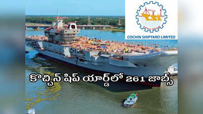 Cochin Shipyard లో 261 ఉద్యోగాలు.. నెలకు రూ.77000 వరకూ జీతం.. పూర్తి వివరాలివే 