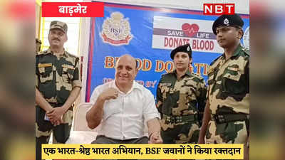 Barmer News : सेक्टर मुख्यालय पर BSF जवानों ने किया रक्तदान