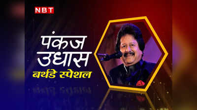 Pankaj Udhas Birthday: चांदी जैसा रंग है तेरा, सोने जैसे बाल... पंकज उधास ने नाम, पैसा, सब कमाया, फिर भी है ये एक अफसोस