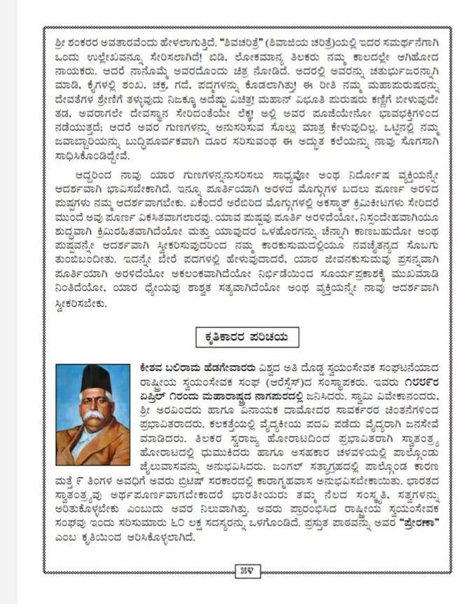 10ನೇ ತರಗತಿ ಪ್ರಥಮ ಭಾಷಾ ಕನ್ನಡ ಪಠ್ಯಪುಸ್ತಕದಲ್ಲಿ ಹೆಡಗೆವಾರ್‌ ರ ಅಧ್ಯಾಯ.