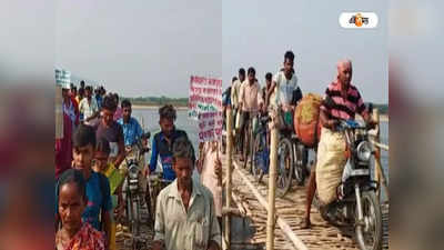 Bankura-Paschim Bardhaman-এর সংযোগকারী সাঁকোকে পাকা সেতুর করার দাবি, বিক্ষোভ