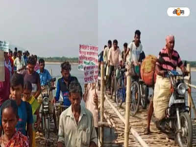 Bankura-Paschim Bardhaman-এর সংযোগকারী সাঁকোকে পাকা সেতুর করার দাবি, বিক্ষোভ