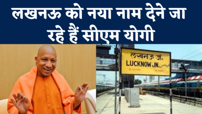 Lucknow New Name: इलाहाबाद, फैजाबाद के बाद अब लखनऊ का बदलेगा नाम? योगी ने दिया इशारा