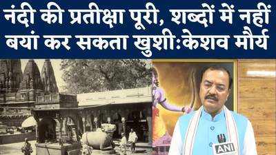 नंदी की प्रतीक्षा पूरी, शब्दों में नहीं बयां कर सकता खुशी.... शिवलिंग पर क्या बोले केशव मौर्य