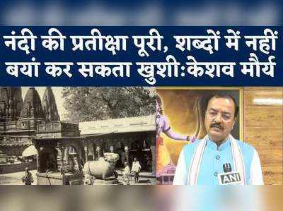 नंदी की प्रतीक्षा पूरी, शब्दों में नहीं बयां कर सकता खुशी.... शिवलिंग पर क्या बोले केशव मौर्य