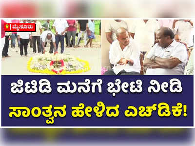 ಜಿಟಿಡಿ ಮೊಮ್ಮಗಳ ಸವಿನ ಹಿನ್ನೆಲೆಯಲ್ಲಿ ಮನಗೆ ಭೇಟಿ ನೀಡಿ ಸಾಂತ್ವನ ಹೇಳಿದ ಎಚ್‌ಡಿಕೆ!