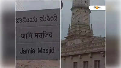 Jamia Mosque আদতে হনুমান মন্দির! পুজোর অনুমতির দাবি হিন্দু গোষ্ঠীর