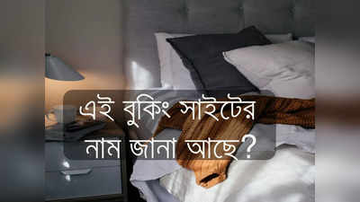 Hourly Hotel Room Booking: ঘণ্টা হিসেবে হোটেল ভাড়া খুঁজছেন? অনলাইনে বুক করুন এইভাবে