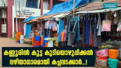 ഇനി എന്തുചെയ്യണമെന്നറിയാതെ 36 കച്ചവടക്കാർ,