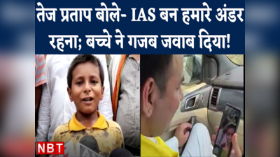 Sonu Kumar Bihar Viral Video : नीतीश से कहा- अच्छी पढ़ाई चाहिए, तेजप्रताप से कहा- IAS बनूंगा, पर किसी के अंडर नहीं रहूंगा..कौन है क्लास-6 का ये बच्चा?