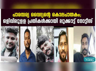 പാരമ്പര്യ വൈദ്യന്റെ കൊലപാതകം; ഒളിവിലുളള പ്രതികൾക്കായി ലുക്കൗട്ട് നോട്ടീസ്