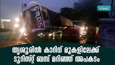 തൃശൂരിൽ കാറിന് മുകളിലേക്ക് ടൂറിസ്റ്റ് ബസ് മറിഞ്ഞ് അപകടം