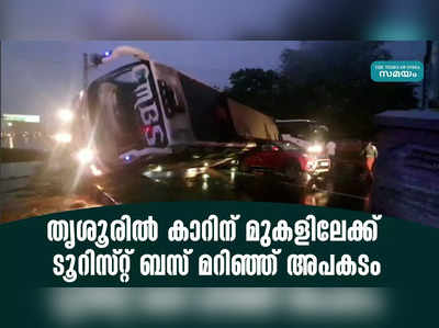 തൃശൂരിൽ കാറിന് മുകളിലേക്ക് ടൂറിസ്റ്റ് ബസ് മറിഞ്ഞ് അപകടം