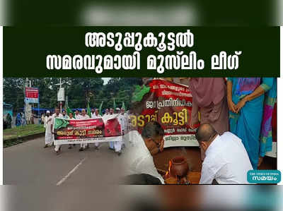 അടുപ്പുകൂട്ടല്‍ സമരവുമായി മുസ്ലിം ലീഗ്