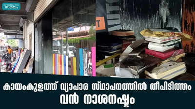 കായംകുളത്ത് വ്യാപാര സ്ഥാപനത്തിൽ തീപിടിത്തം; വൻ നാശനഷ്ടം