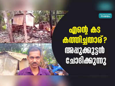 എൻ്റെ കട കത്തിച്ചതാര്? അപ്പുക്കുട്ടൻ ചോദിക്കുന്നു