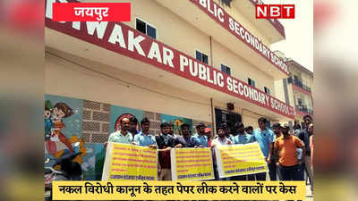 Jaipur News : कांस्टेबल भर्ती पेपर लीक मामले में स्कूल डायरेक्टर और हेड कांस्टेबल सहित 8 गिरफ्तार