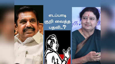 aiadmk president: எடப்பாடி குறிவைத்த அந்த பதவி: சசிகலா வந்தாலும் பிரச்சினை இல்லை?