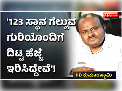 123 ಸ್ಥಾನ ಗೆಲ್ಲುವ ಗುರಿ: ಜೆಡಿಎಸ್ ಅಧಿಕಾರಕ್ಕೇರಲಿದೆ ಎಂದ ಎಚ್‌ಡಿಕೆ!