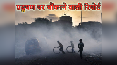 Pollution Deaths : कोरोना से तो कुछ भी नहीं, प्रदूषण से रोज मर रहे 6500 भारतीय, चौंका रही यह रिपोर्ट