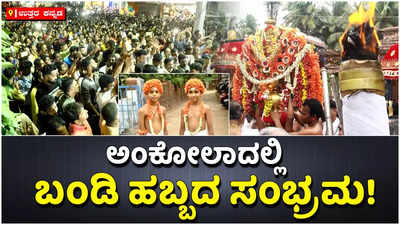 ಅಂಕೋಲಾದಲ್ಲಿ ಬಂಡಿ ಹಬ್ಬದ ಸಂಭ್ರಮ: ಕೃಷಿ ಕಾರ್ಯಗಳಿಗೆ ಚಾಲನೆ ನೀಡಲು ಕ್ಷಣಗಣನೆ!