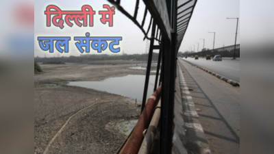 Delhi Jal Sankat : यमुना का जलस्तर घटने से दिल्ली में बढ़ा जल संकट, इन इलाकों में पानी की हो सकती है किल्लत