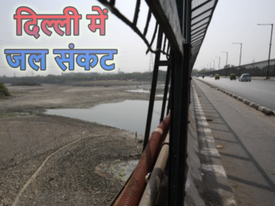 Delhi Jal Sankat : यमुना का जलस्तर घटने से दिल्ली में बढ़ा जल संकट, इन इलाकों में पानी की हो सकती है किल्लत
