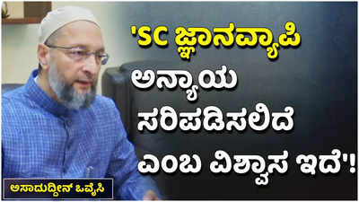 ಗ್ಯಾನ್‌ವಾಪಿ ಮಸೂದೆ ವಿವಾದದಲ್ಲಿ ಸುಪ್ರೀಂಕೋರ್ಟ್ ನ್ಯಾಯ ಒದಗಿಸಲಿದೆ: ಒವೈಸಿ!