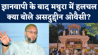 Gyanvapi Case: सुप्रीम कोर्ट के आदेश और मथुरा मस्जिद को लेकर दायर याचिका पर क्या बोले असदुद्दीन ओवैसी?