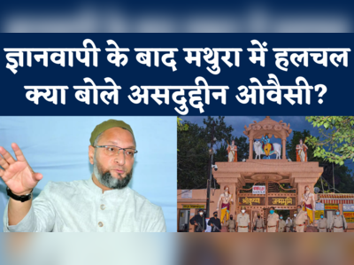 Gyanvapi Case: सुप्रीम कोर्ट के आदेश और मथुरा मस्जिद को लेकर दायर याचिका पर क्या बोले असदुद्दीन ओवैसी?