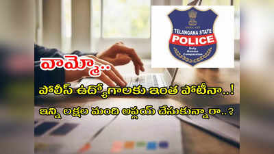 TSLPRB Police Jobs 2022: తెలంగాణలో 17878 కానిస్టేబుల్‌, ఎస్‌ఐ ఉద్యోగాలు.. దరఖాస్తులకు 3 రోజులే గడువు.. త్వరపడండి