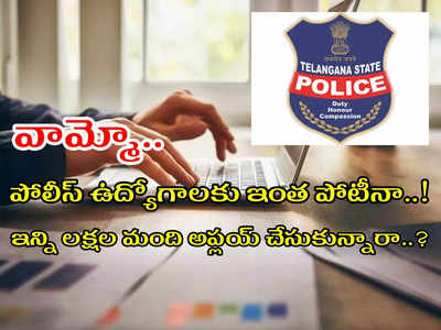 TSLPRB Police Jobs 2022: తెలంగాణలో 17878 కానిస్టేబుల్‌, ఎస్‌ఐ ఉద్యోగాలు.. దరఖాస్తులకు 3 రోజులే గడువు.. త్వరపడండి