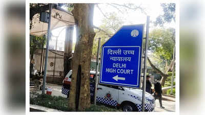 Delhi Illegal Encroachment: धार्मिक ढांचों के रूप में सड़कों पर हुए अतिक्रमण पर HC ने दिखाई सख्ती