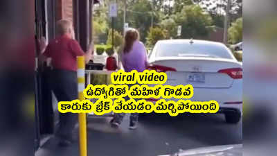 viral video: ఉద్యోగితో మహిళ గొడవ.. కారుకు బ్రేక్ వేయడం మర్చిపోయింది