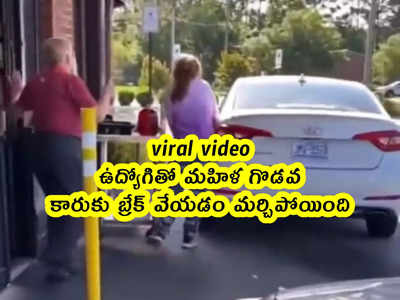 viral video: ఉద్యోగితో మహిళ గొడవ.. కారుకు బ్రేక్ వేయడం మర్చిపోయింది