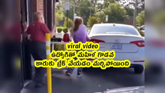 viral video: ఉద్యోగితో మహిళ గొడవ.. కారుకు బ్రేక్ వేయడం మర్చిపోయింది 