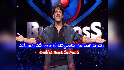 Nagarjuna Bigg Boss: ‘వన్ కంట్రీ.. వన్ ఇండస్ట్రీ’.. బొక్కేం కాదంటూ హీరోయిన్ ఫైర్.. వినేవాడు వీపీ అయితే చెప్పేవాడు నాగ్ మామ