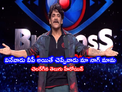 Nagarjuna Bigg Boss: ‘వన్ కంట్రీ.. వన్ ఇండస్ట్రీ’.. బొక్కేం కాదంటూ హీరోయిన్ ఫైర్.. వినేవాడు వీపీ అయితే చెప్పేవాడు నాగ్ మామ