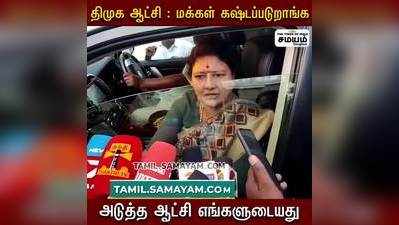 அடுத்த ஆட்சி என்னுடையது சசிகலா !