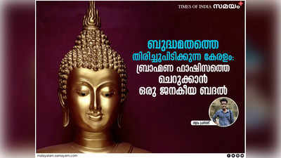 ബുദ്ധമതത്തെ തിരിച്ചുപിടിക്കുന്ന കേരളം: ബ്രാഹ്മണ ഫാഷിസത്തെ ചെറുക്കാൻ ഒരു ജനകീയ ബദൽ